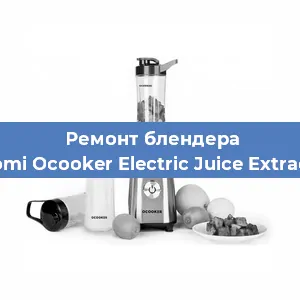 Замена щеток на блендере Xiaomi Ocooker Electric Juice Extractor в Перми